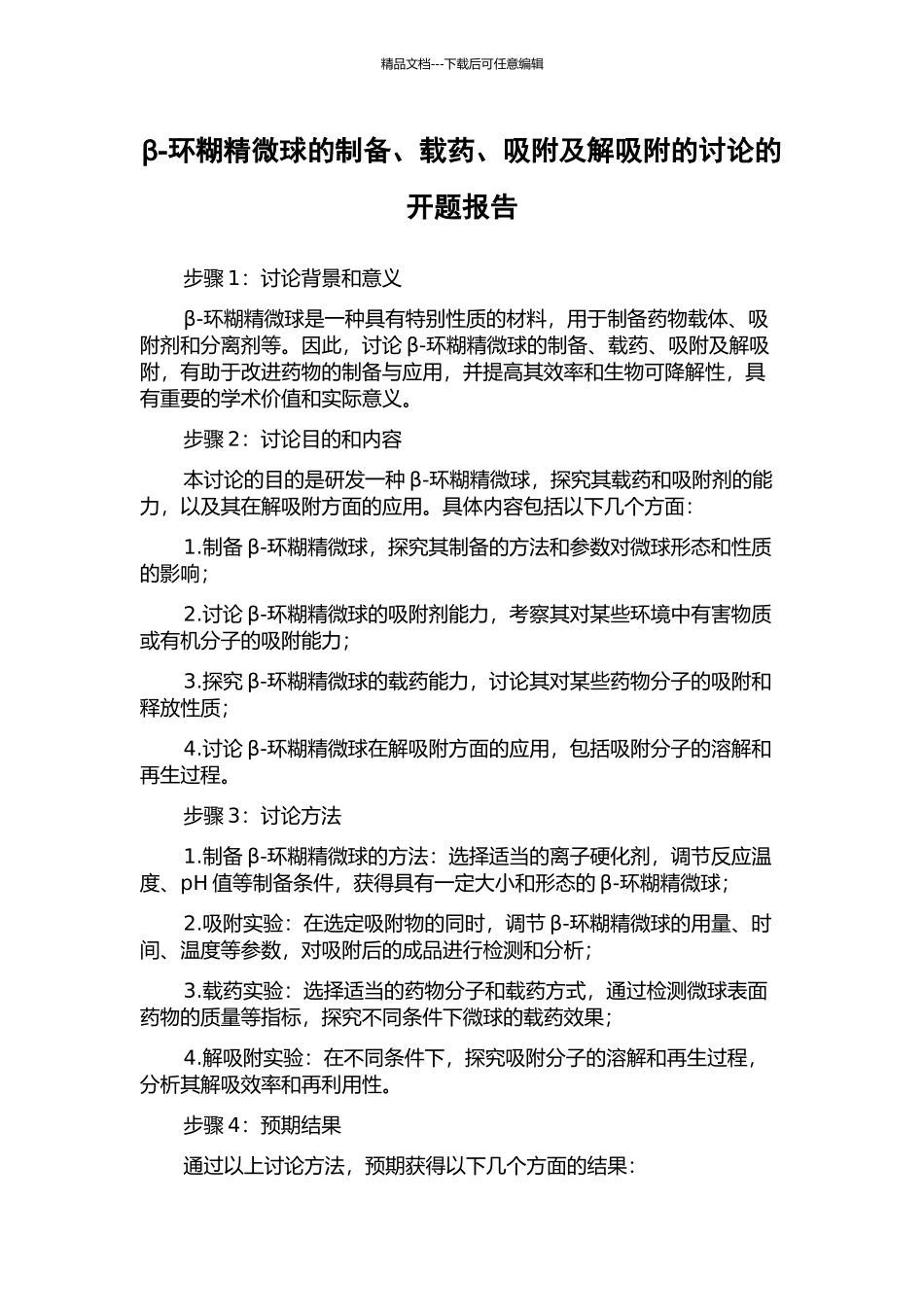 β-环糊精微球的制备、载药、吸附及解吸附的研究的开题报告_第1页