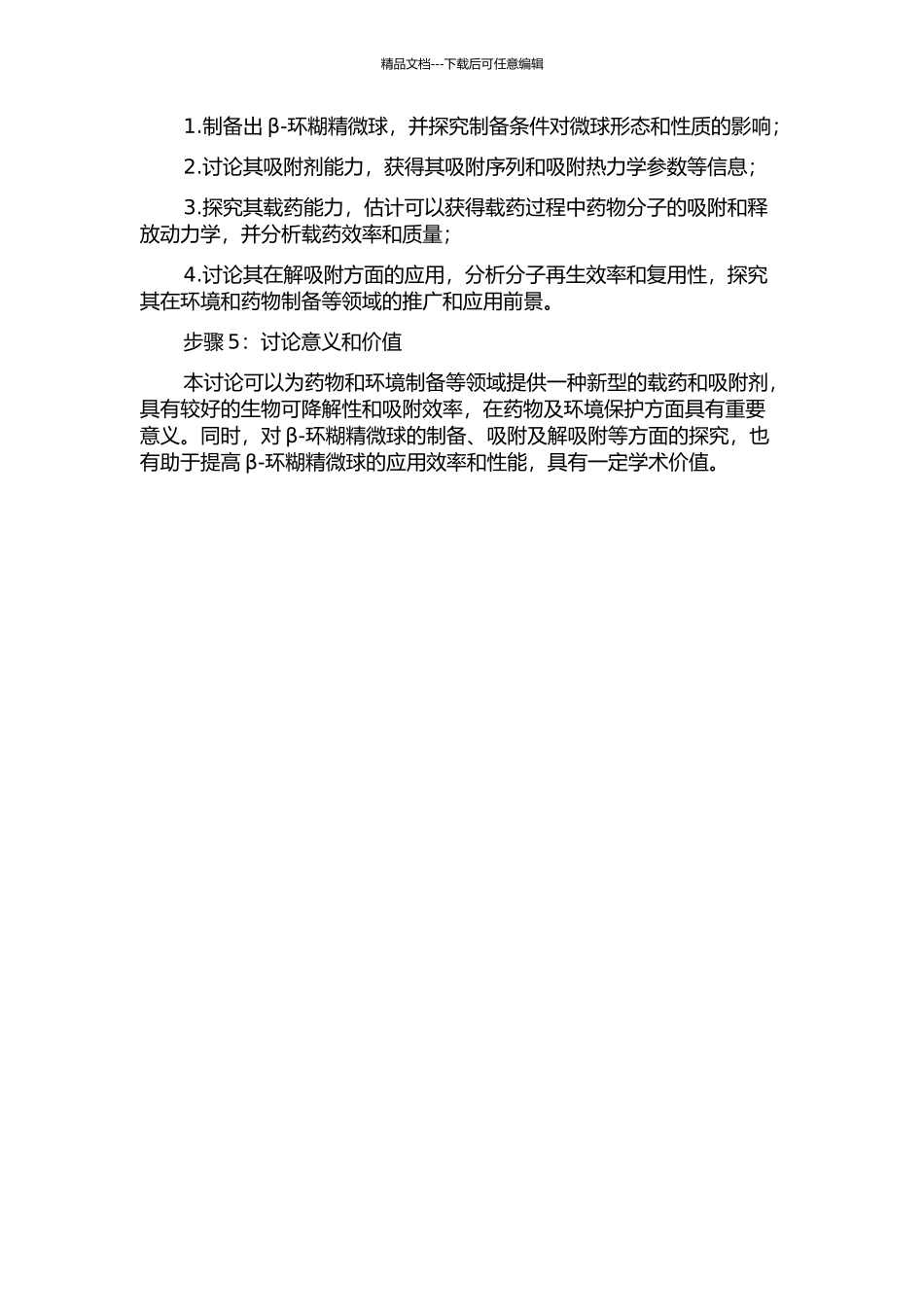 β-环糊精微球的制备、载药、吸附及解吸附的研究的开题报告_第2页