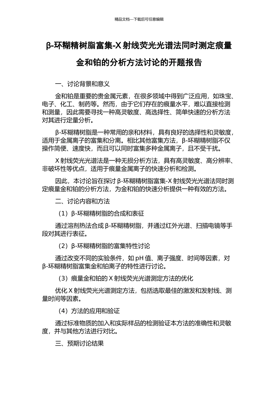 β-环糊精树脂富集-X射线荧光光谱法同时测定痕量金和铂的分析方法研究的开题报告_第1页