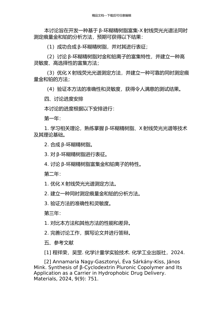 β-环糊精树脂富集-X射线荧光光谱法同时测定痕量金和铂的分析方法研究的开题报告_第2页