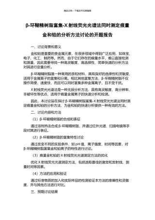 β-环糊精树脂富集-X射线荧光光谱法同时测定痕量金和铂的分析方法研究的开题报告