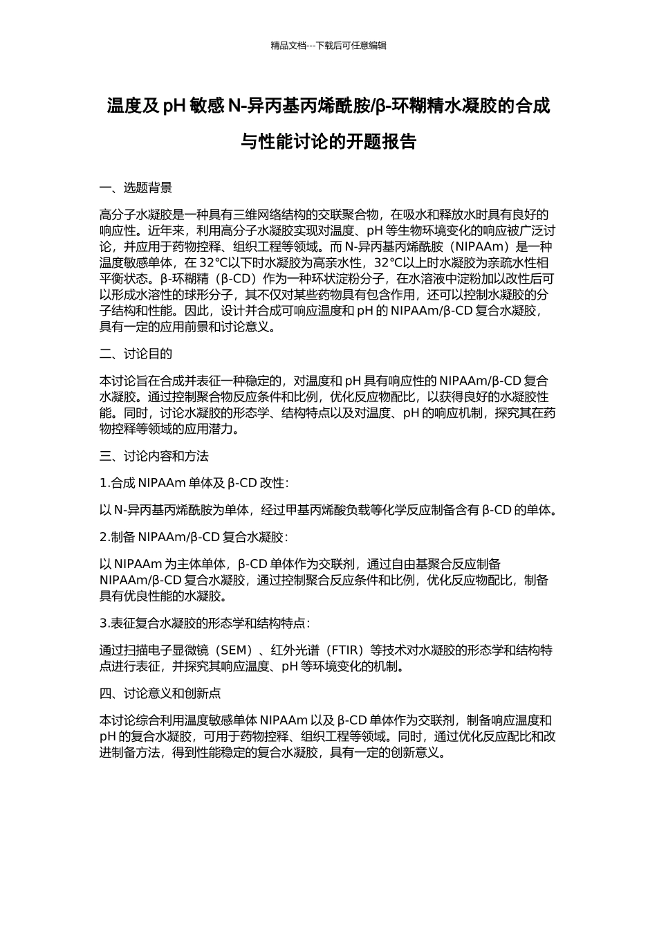 β-环糊精水凝胶的合成与性能研究的开题报告_第1页