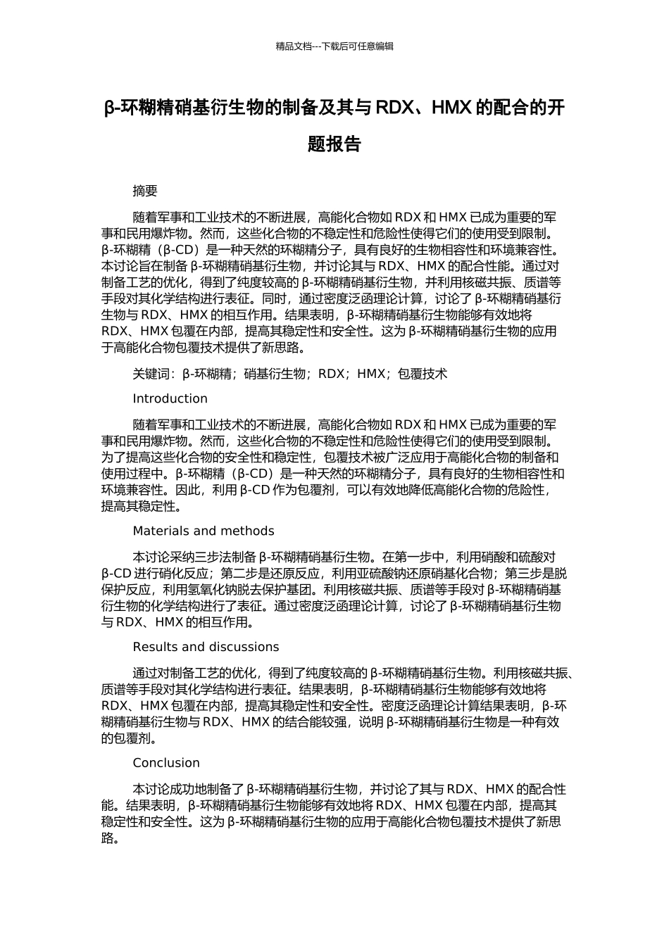 β-环糊精硝基衍生物的制备及其与RDX、HMX的配合的开题报告_第1页
