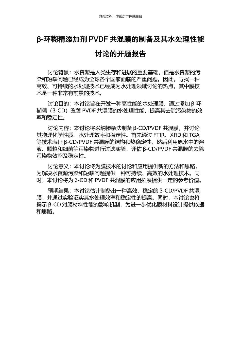 β-环糊精添加剂PVDF共混膜的制备及其水处理性能研究的开题报告_第1页