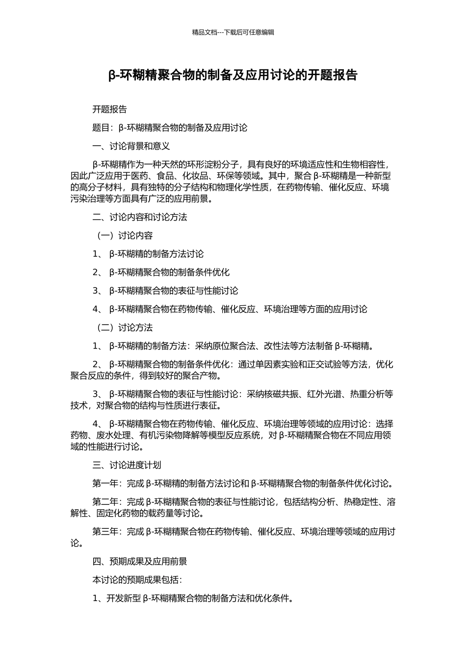 β-环糊精聚合物的制备及应用研究的开题报告_第1页