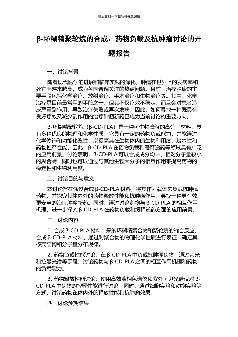 β-环糊精聚轮烷的合成、药物负载及抗肿瘤研究的开题报告_第1页