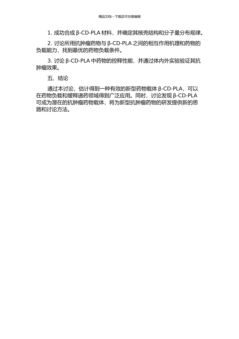 β-环糊精聚轮烷的合成、药物负载及抗肿瘤研究的开题报告_第2页