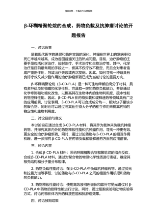 β-环糊精聚轮烷的合成、药物负载及抗肿瘤研究的开题报告