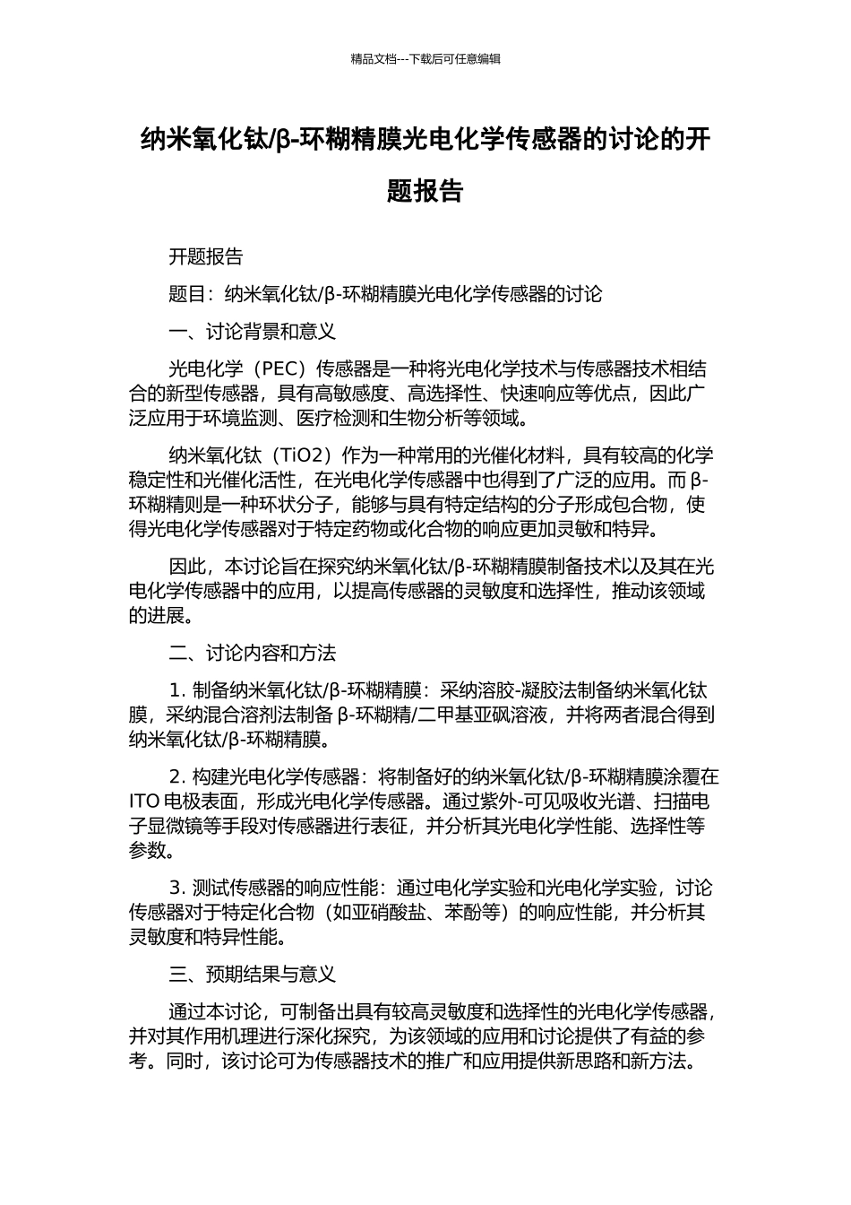 β-环糊精膜光电化学传感器的研究的开题报告_第1页