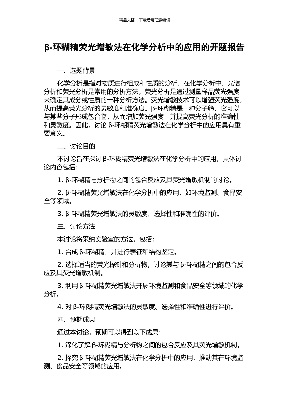 β-环糊精荧光增敏法在化学分析中的应用的开题报告_第1页