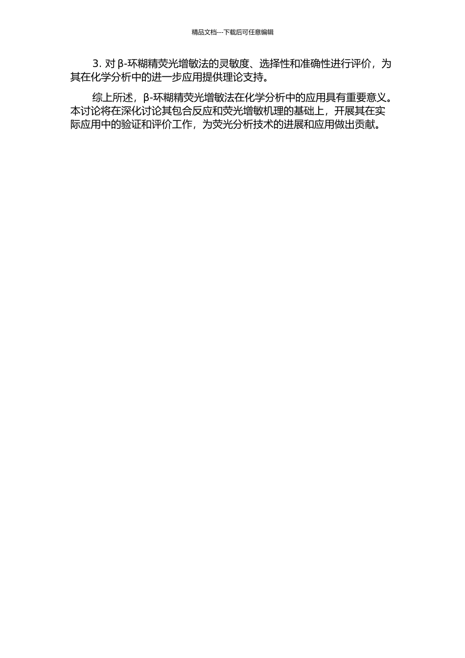 β-环糊精荧光增敏法在化学分析中的应用的开题报告_第2页