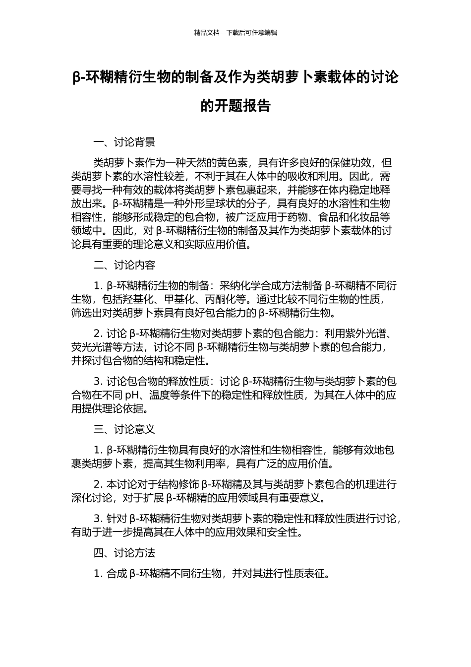 β-环糊精衍生物的制备及作为类胡萝卜素载体的研究的开题报告_第1页