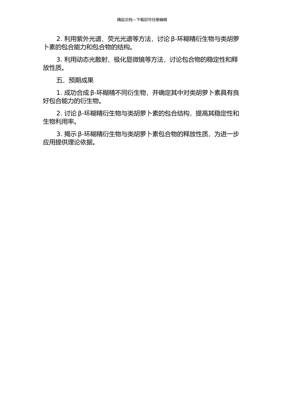 β-环糊精衍生物的制备及作为类胡萝卜素载体的研究的开题报告_第2页