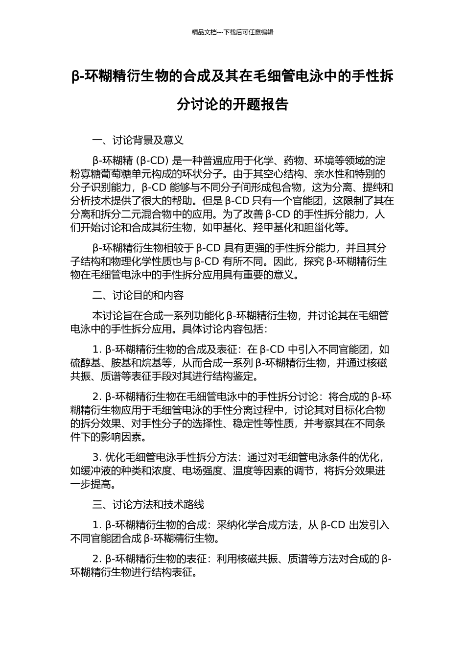 β-环糊精衍生物的合成及其在毛细管电泳中的手性拆分研究的开题报告_第1页