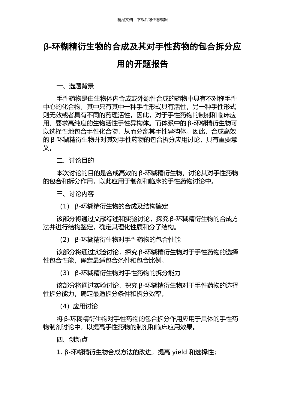 β-环糊精衍生物的合成及其对手性药物的包合拆分应用的开题报告_第1页