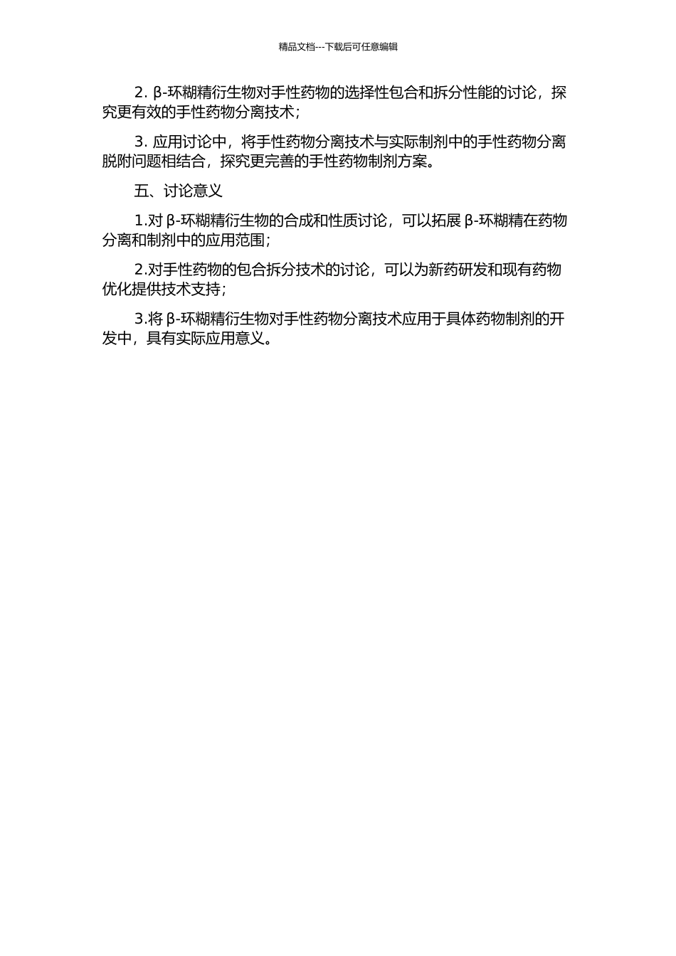 β-环糊精衍生物的合成及其对手性药物的包合拆分应用的开题报告_第2页