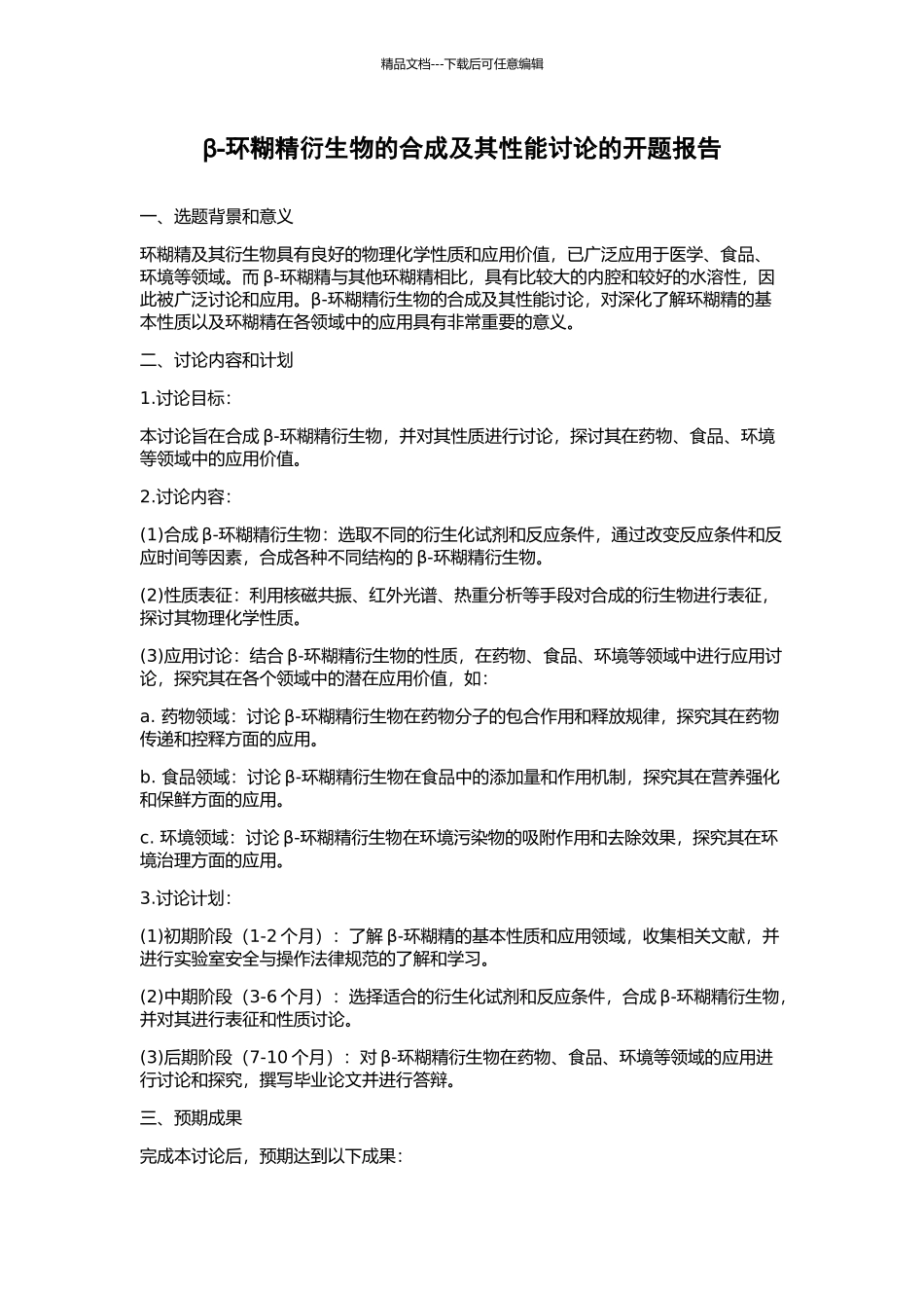 β-环糊精衍生物的合成及其性能研究的开题报告_第1页