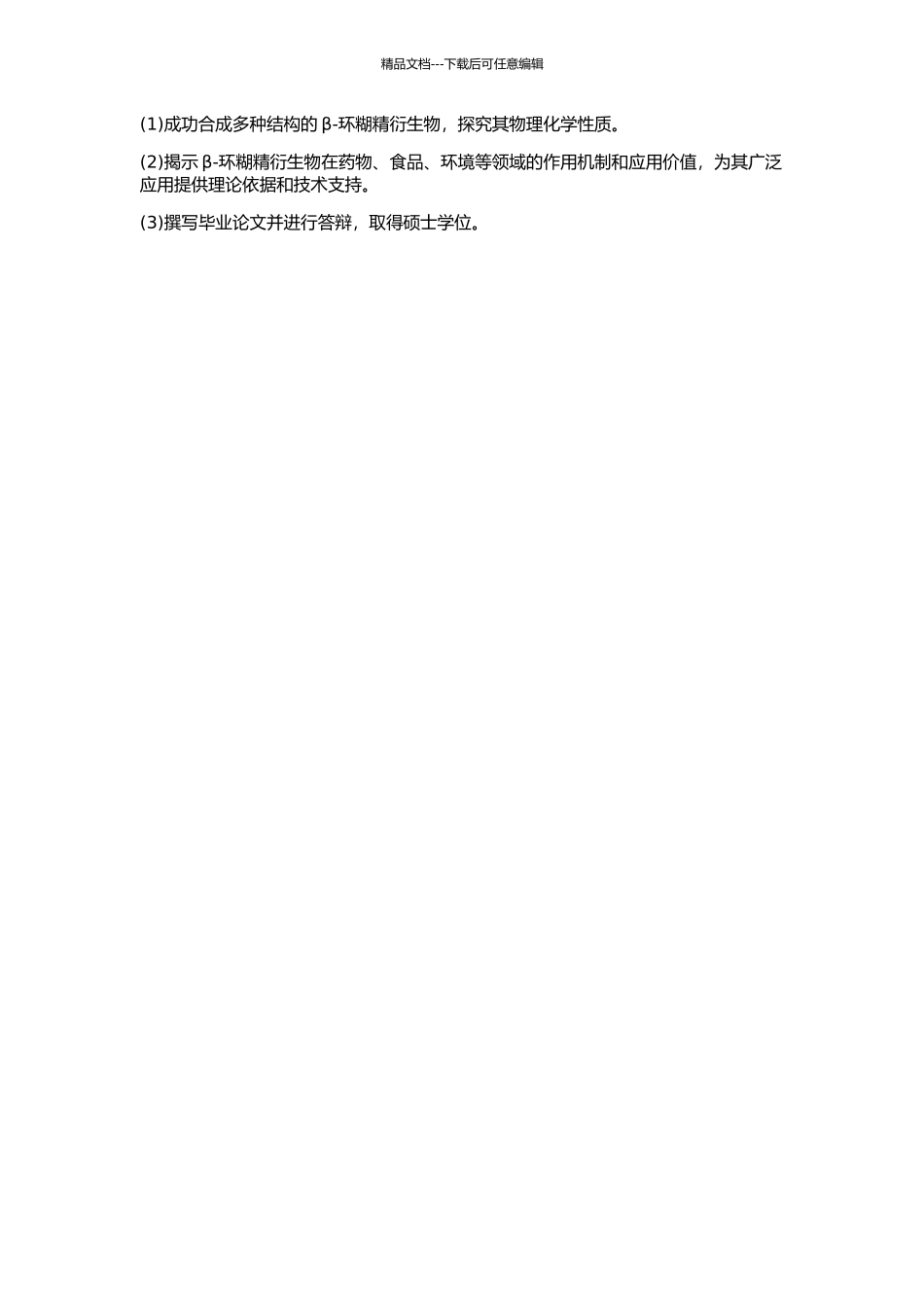 β-环糊精衍生物的合成及其性能研究的开题报告_第2页