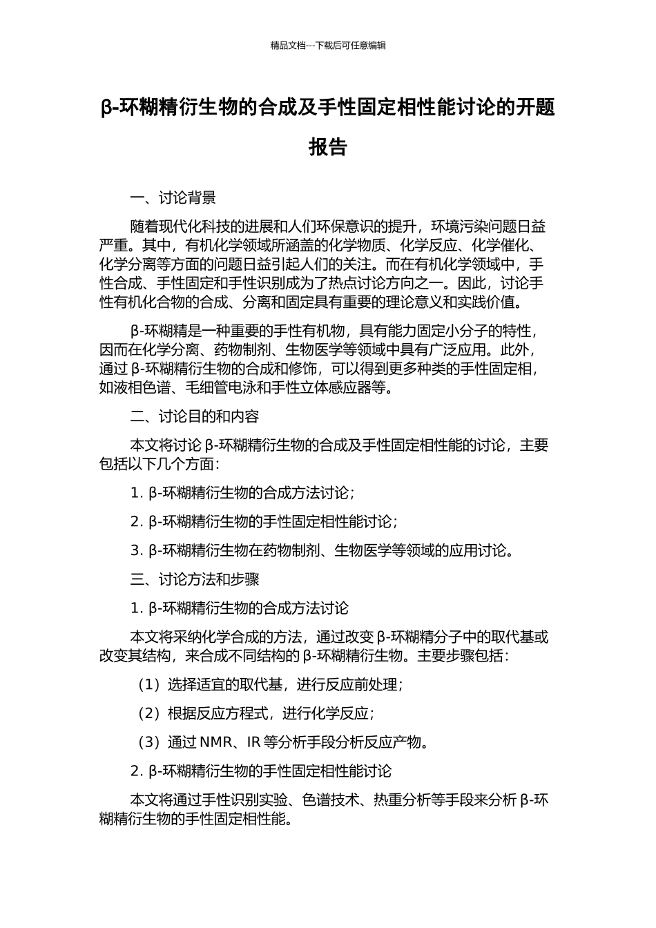 β-环糊精衍生物的合成及手性固定相性能研究的开题报告_第1页