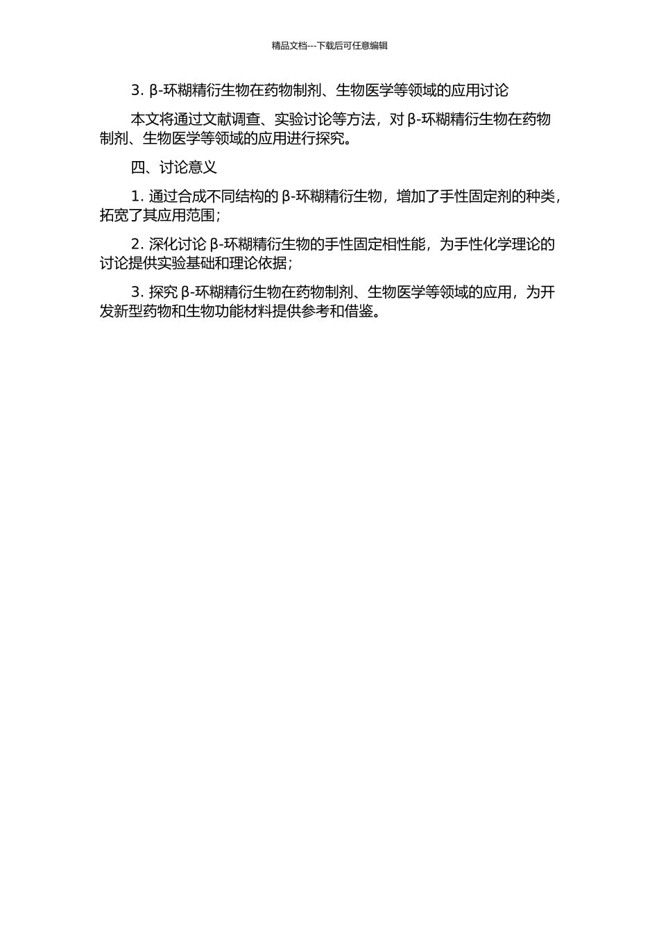β-环糊精衍生物的合成及手性固定相性能研究的开题报告_第2页