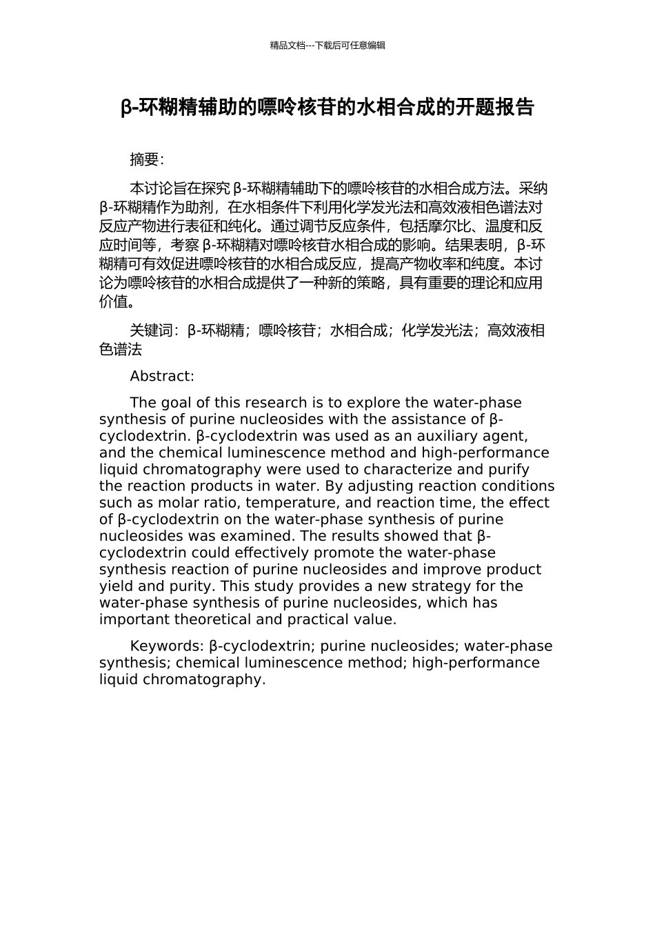 β-环糊精辅助的嘌呤核苷的水相合成的开题报告_第1页