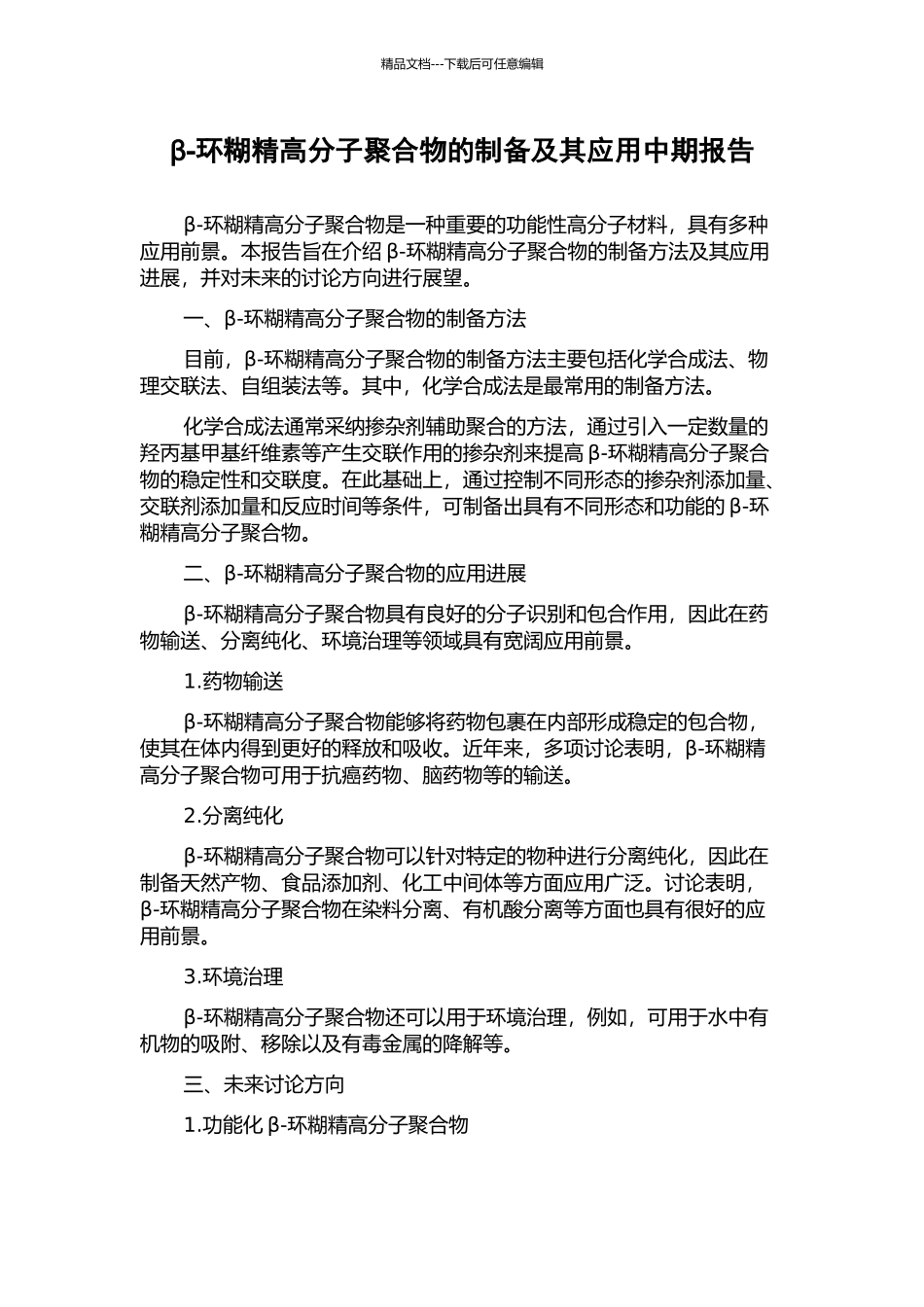 β-环糊精高分子聚合物的制备及其应用中期报告_第1页