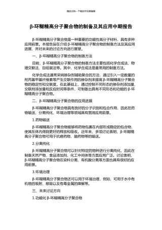 β-环糊精高分子聚合物的制备及其应用中期报告
