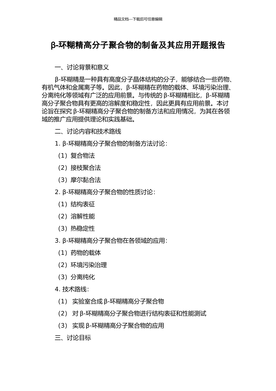 β-环糊精高分子聚合物的制备及其应用开题报告_第1页