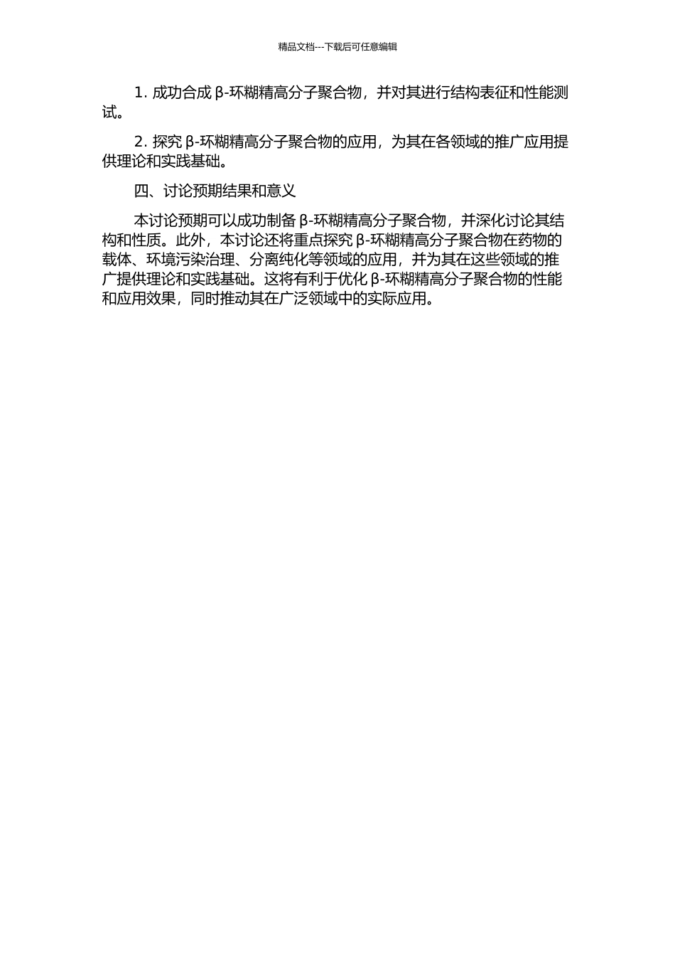 β-环糊精高分子聚合物的制备及其应用开题报告_第2页