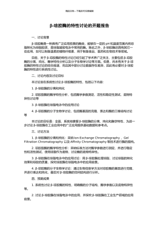 β-琼胶酶的特性研究的开题报告