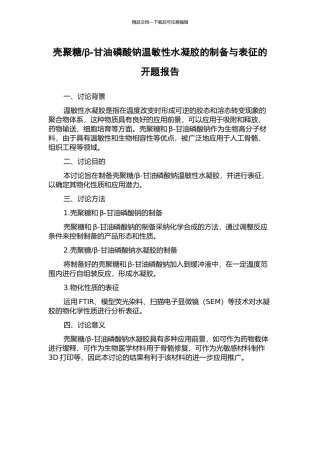 β-甘油磷酸钠温敏性水凝胶的制备与表征的开题报告