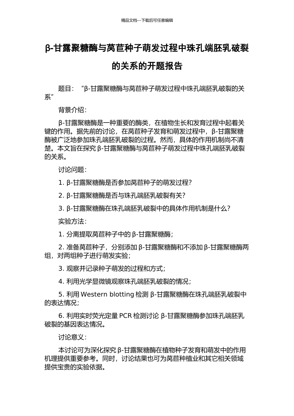 β-甘露聚糖酶与莴苣种子萌发过程中珠孔端胚乳破裂的关系的开题报告_第1页