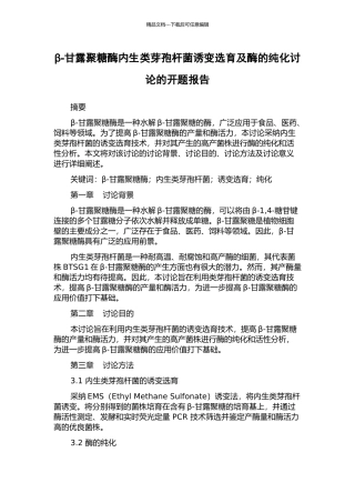 β-甘露聚糖酶内生类芽孢杆菌诱变选育及酶的纯化研究的开题报告