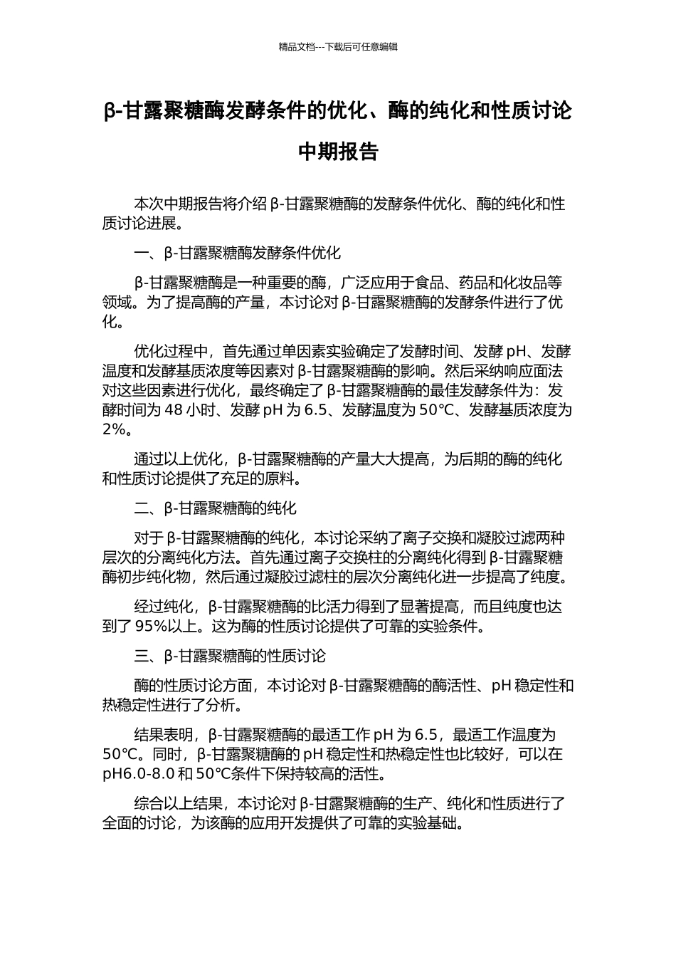 β-甘露聚糖酶发酵条件的优化、酶的纯化和性质研究中期报告_第1页