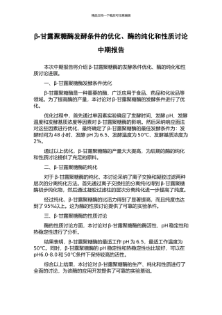 β-甘露聚糖酶发酵条件的优化、酶的纯化和性质研究中期报告