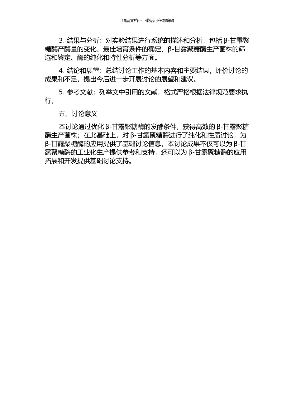 β-甘露聚糖酶发酵条件的优化、酶的纯化和性质研究开题报告_第2页
