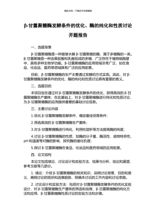 β-甘露聚糖酶发酵条件的优化、酶的纯化和性质研究开题报告