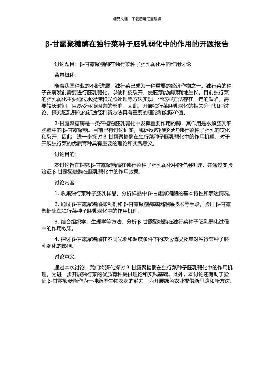 β-甘露聚糖酶在独行菜种子胚乳弱化中的作用的开题报告_第1页
