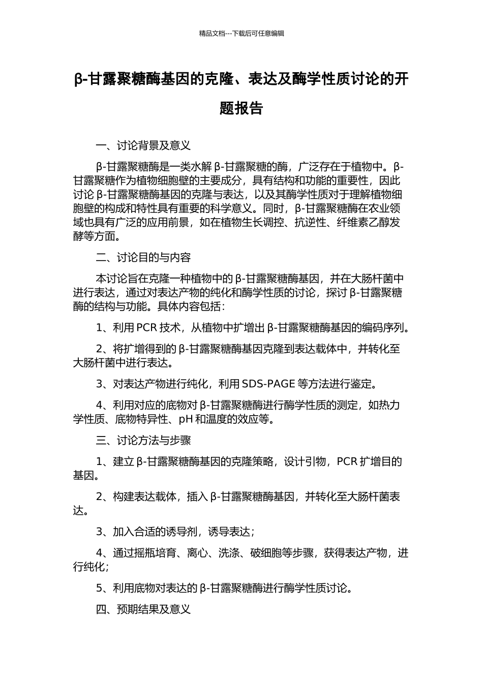 β-甘露聚糖酶基因的克隆、表达及酶学性质研究的开题报告_第1页