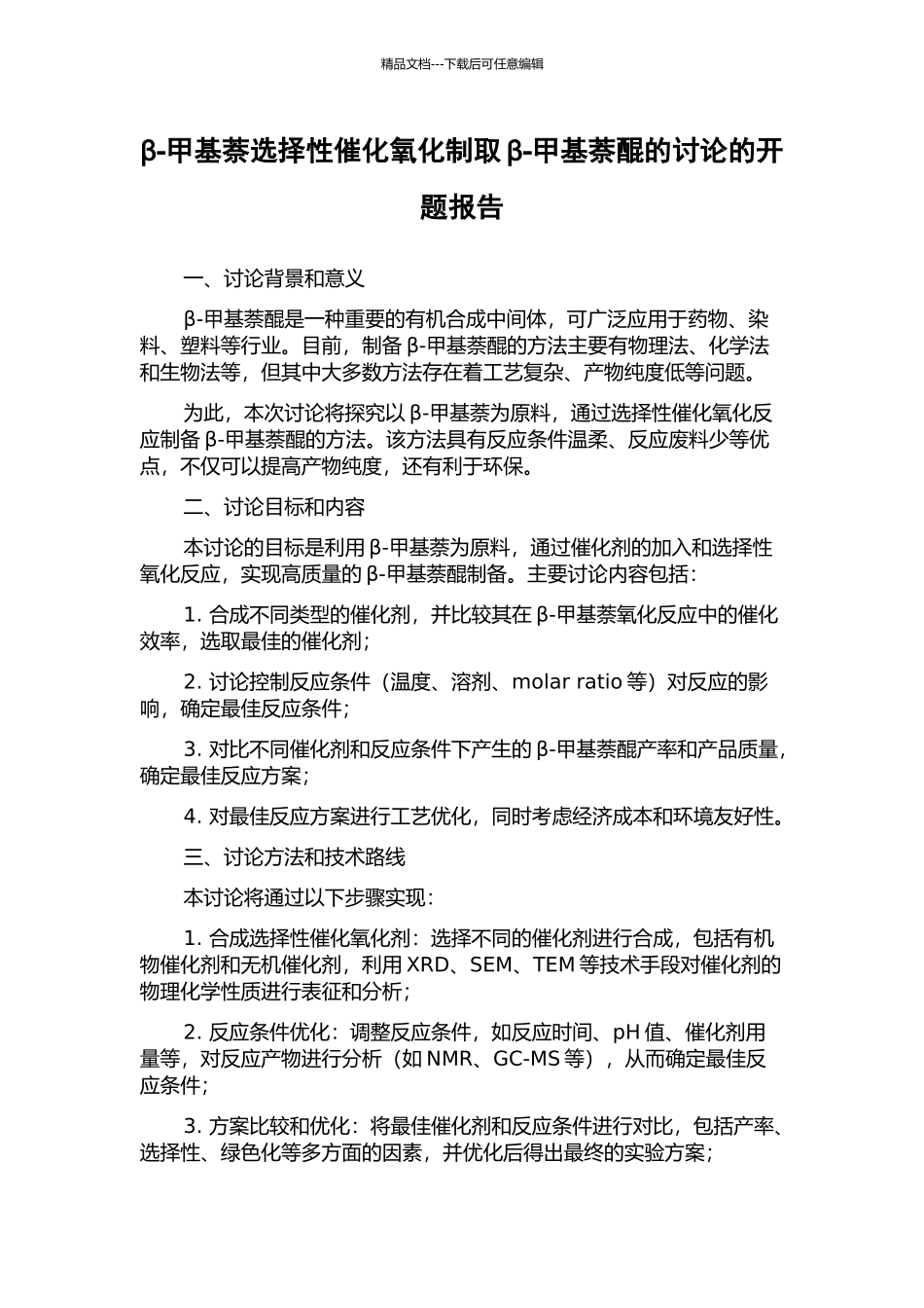 β-甲基萘选择性催化氧化制取β-甲基萘醌的研究的开题报告_第1页