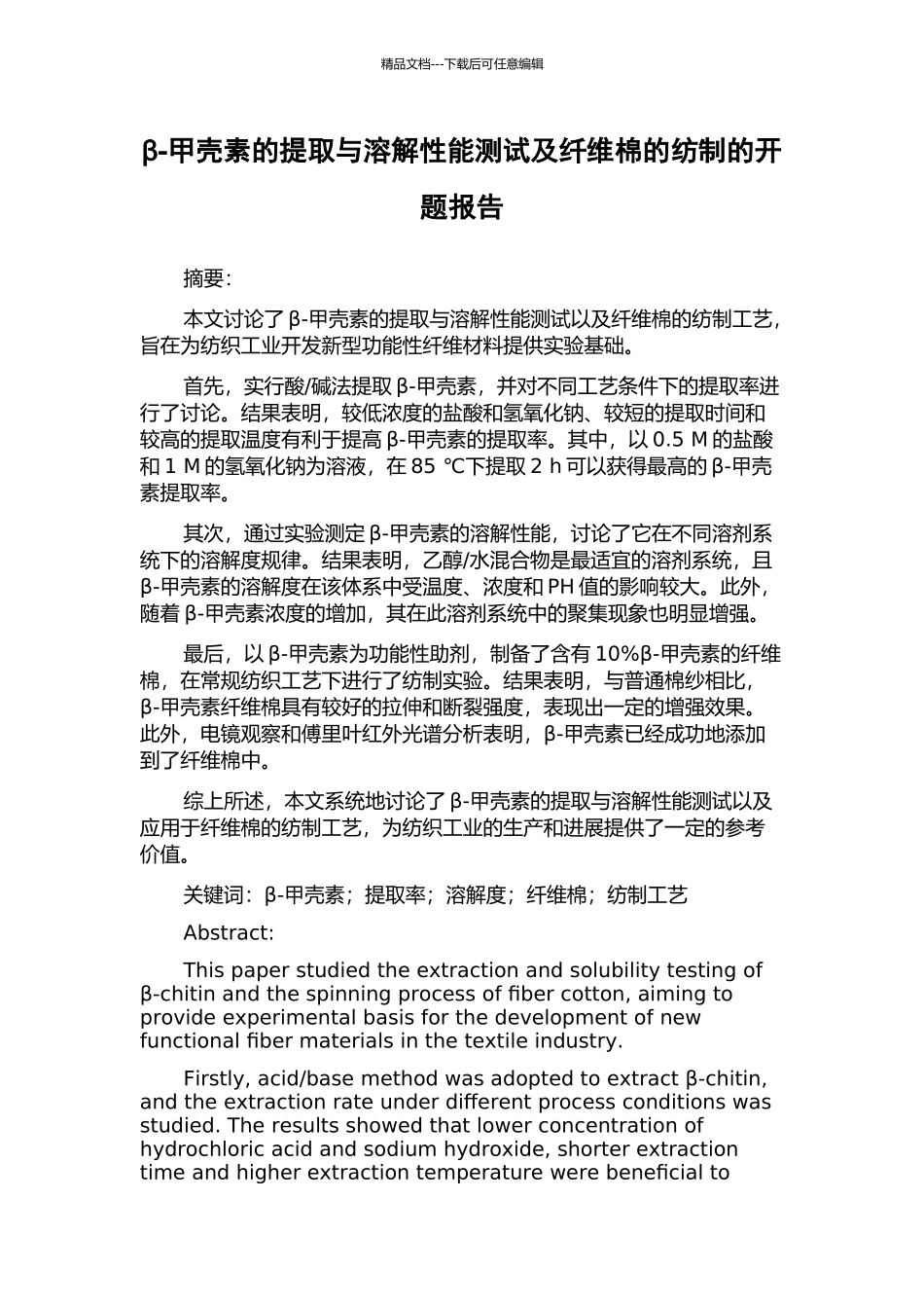 β-甲壳素的提取与溶解性能测试及纤维棉的纺制的开题报告_第1页