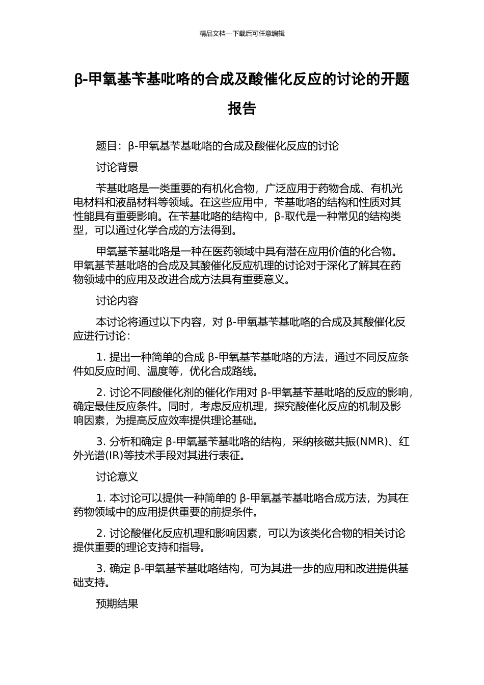 β-甲氧基苄基吡咯的合成及酸催化反应的研究的开题报告_第1页