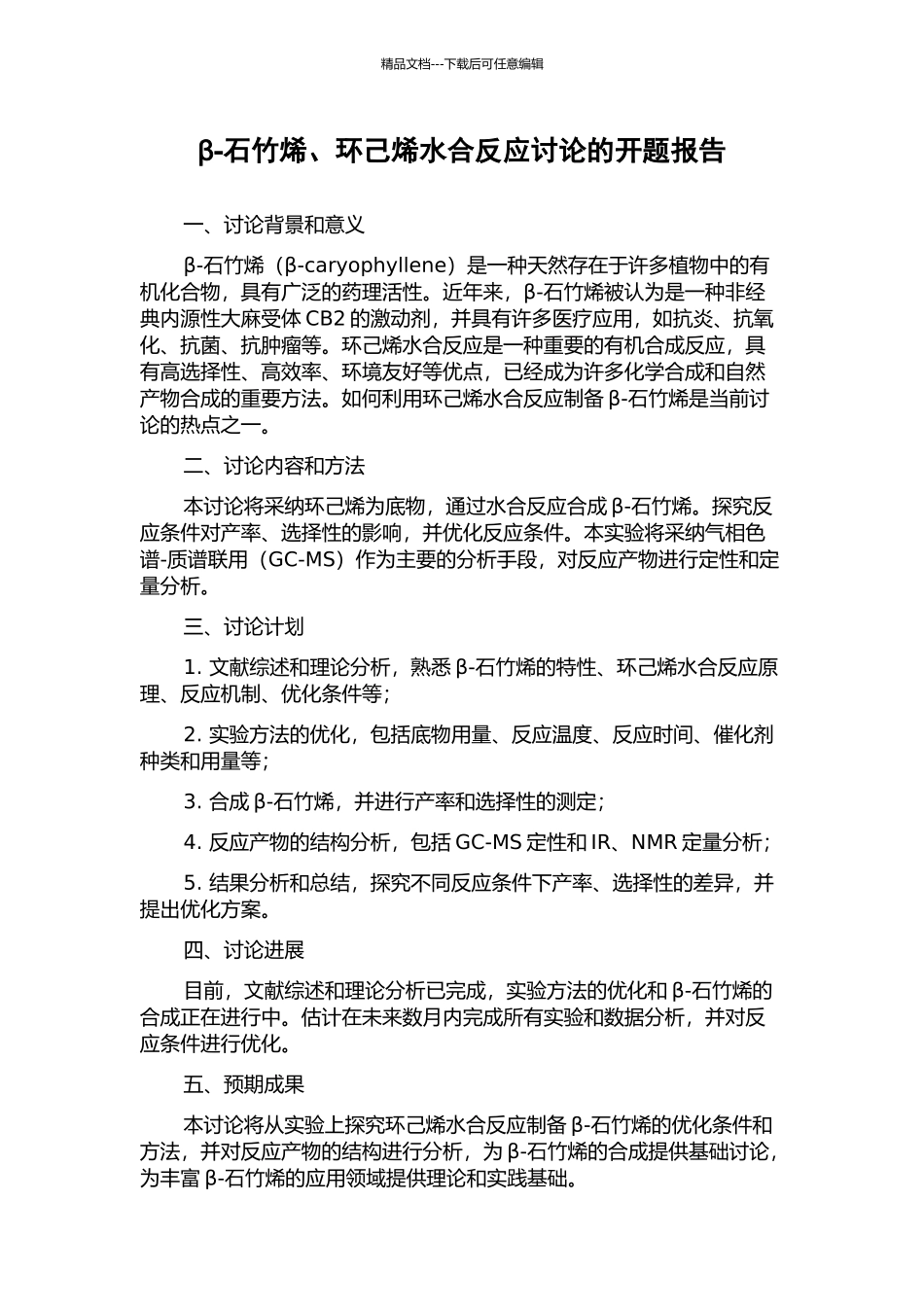 β-石竹烯、环己烯水合反应研究的开题报告_第1页