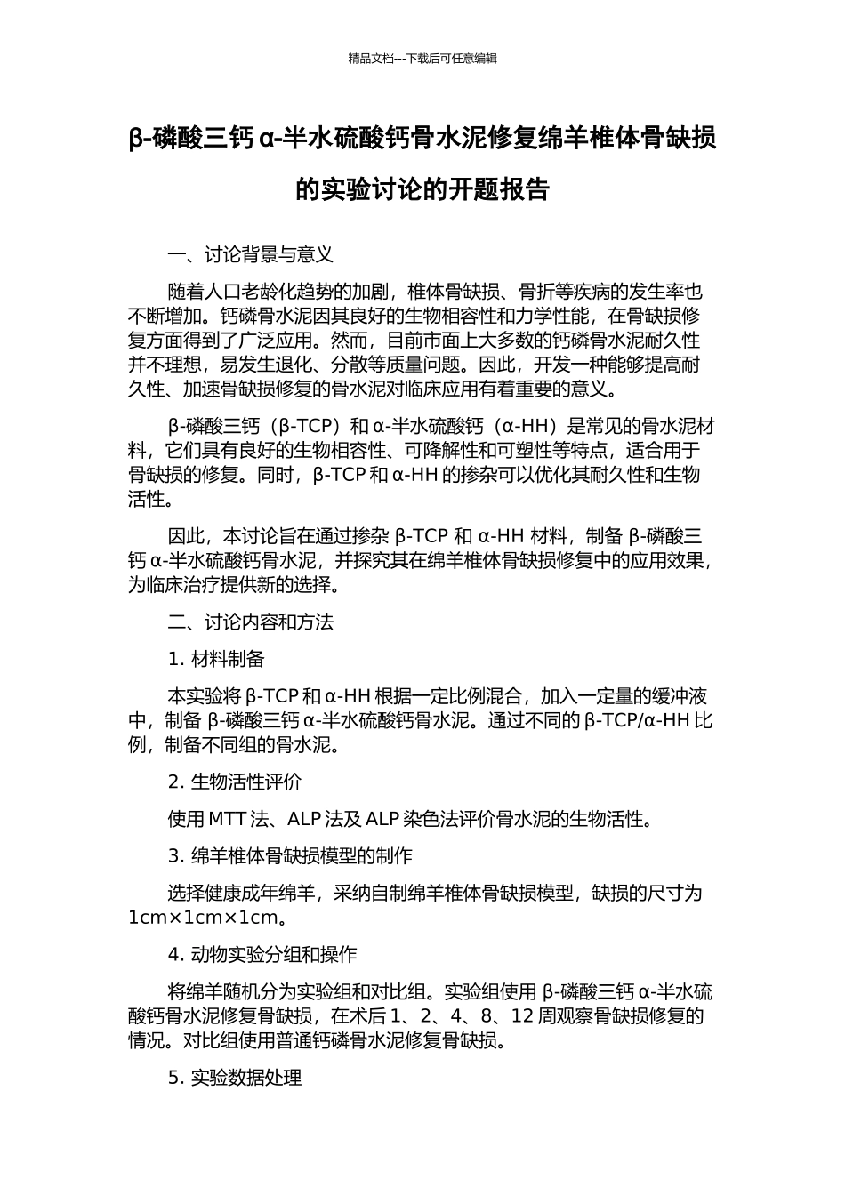 β-磷酸三钙α-半水硫酸钙骨水泥修复绵羊椎体骨缺损的实验研究的开题报告_第1页