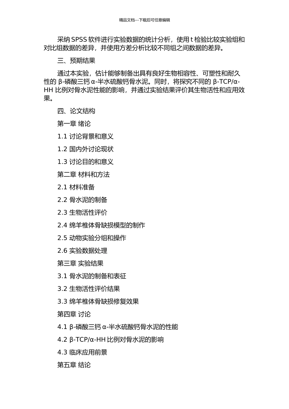 β-磷酸三钙α-半水硫酸钙骨水泥修复绵羊椎体骨缺损的实验研究的开题报告_第2页