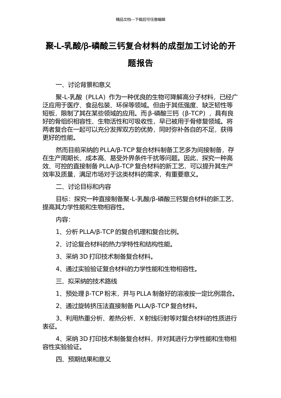 β-磷酸三钙复合材料的成型加工研究的开题报告_第1页