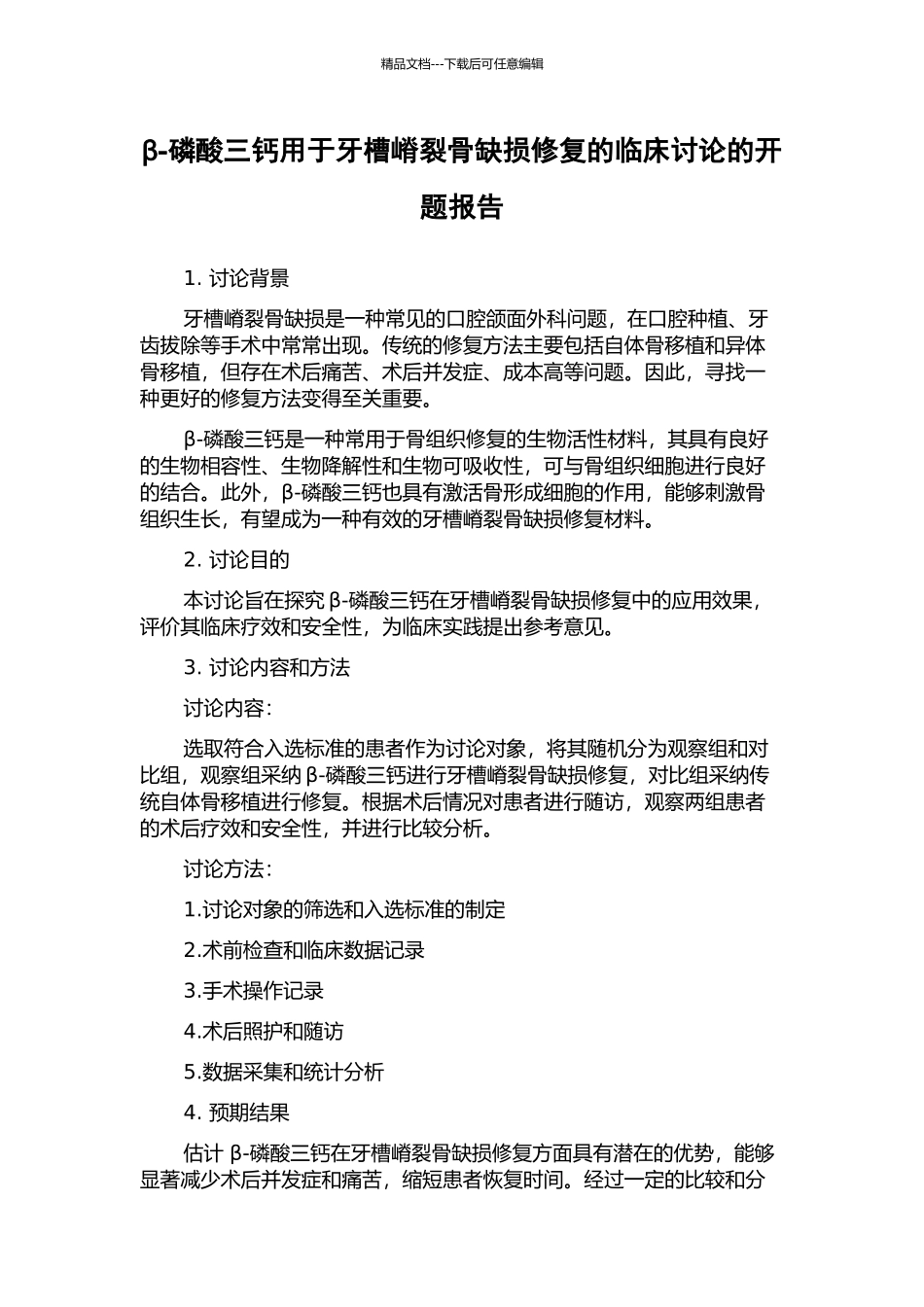 β-磷酸三钙用于牙槽嵴裂骨缺损修复的临床研究的开题报告_第1页