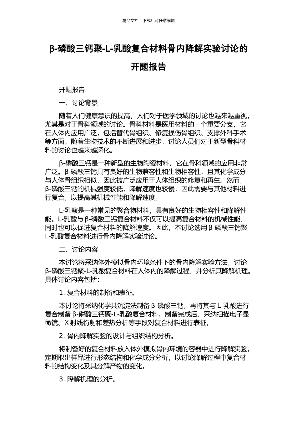β-磷酸三钙聚-L-乳酸复合材料骨内降解实验研究的开题报告_第1页