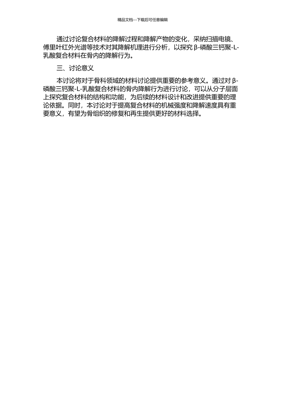 β-磷酸三钙聚-L-乳酸复合材料骨内降解实验研究的开题报告_第2页