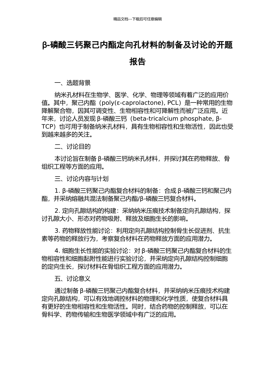 β-磷酸三钙聚己内酯定向孔材料的制备及研究的开题报告_第1页